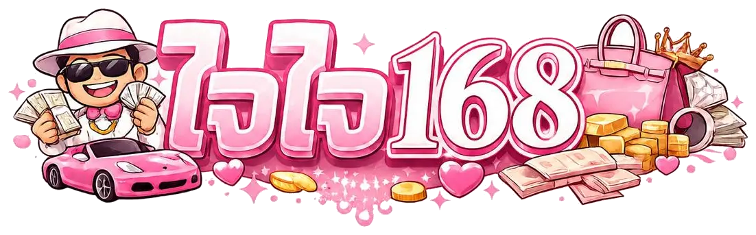 ใจใจ168 เว็บตรง สล็อต คาสิโน ฝากถอนออโต้